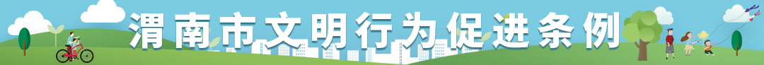 渭南市文明行為促進條例